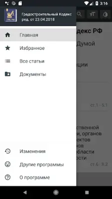 Градостроительный Кодекс РФ 31.07.2020 android App screenshot 15