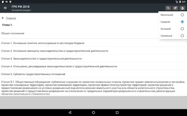 Градостроительный Кодекс РФ 31.07.2020 android App screenshot 8