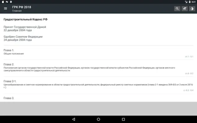 Градостроительный Кодекс РФ 31.07.2020 android App screenshot 10