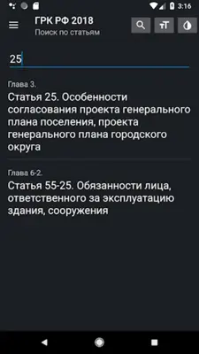 Градостроительный Кодекс РФ 31.07.2020 android App screenshot 12