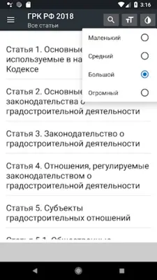 Градостроительный Кодекс РФ 31.07.2020 android App screenshot 14