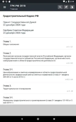 Градостроительный Кодекс РФ 31.07.2020 android App screenshot 4